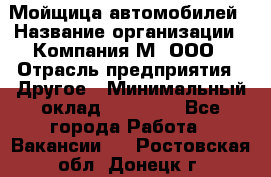 Мойщица автомобилей › Название организации ­ Компания М, ООО › Отрасль предприятия ­ Другое › Минимальный оклад ­ 14 000 - Все города Работа » Вакансии   . Ростовская обл.,Донецк г.